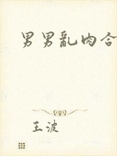 男男乱肉合集h封面