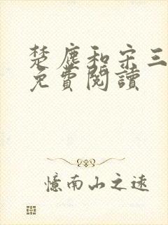 楚尘和宋三小姐免费阅读