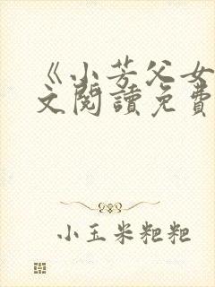 《小芳父女》全文阅读免费下载