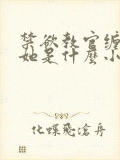 禁欲教官缠她哄她是什么小说