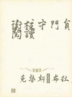 卫校守门员老吴阅读