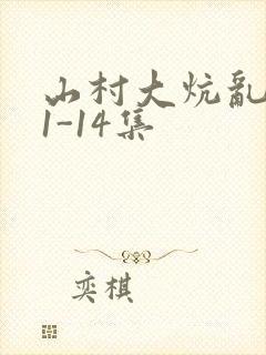 山村大炕乱肉续1-14集