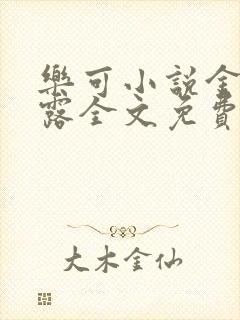 乐可小说金银花露全文免费阅读