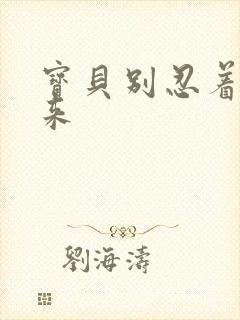 宝贝别忍着喷出来