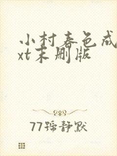 小村春色成刚txt末删版