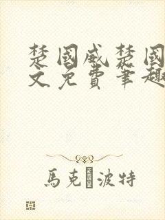 楚国威楚国萍全文免费笔趣阁小说