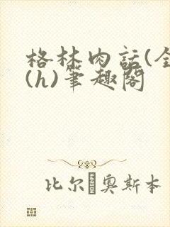 格林肉话(全)(h)笔趣阁