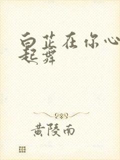 白芷在你心尖上起舞