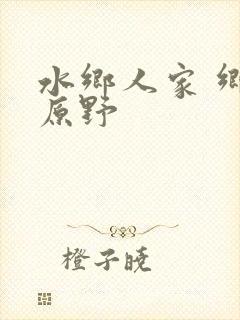 水乡人家 乡村原野