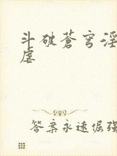 斗破苍穹淫宗肆虐