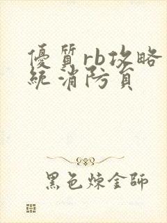 优质rb攻略系统消防员