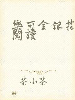 乐可金银花全文阅读