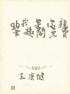 gb我是你亲哥笔趣阁免费阅读