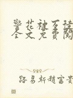 警花被歹徒欺负全文免费阅读