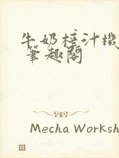 牛奶榨汁机po 笔趣阁