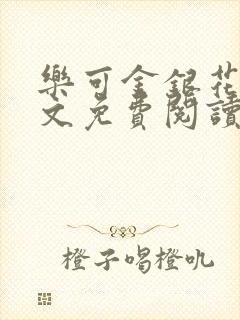 乐可金银花露全文免费阅读在线冯家父