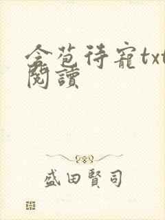 含苞待宠txt阅读