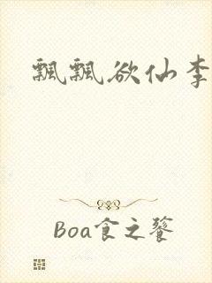 飘飘欲仙李飘飘
