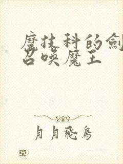 魔技科的剑士与召唤魔王