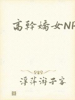 高干娇女NPH