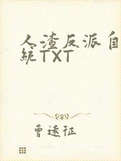 人渣反派自救系统TXT