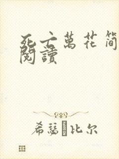 死亡万花简小说阅读