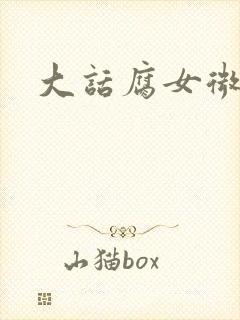 大话腐女微电影