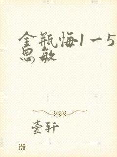 金瓶悔1一5扬思敏