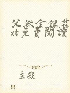 父欲金银花露txt免费阅读完整版笔趣