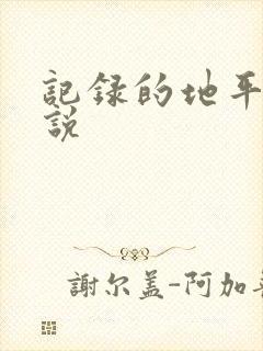 记录的地平线小说