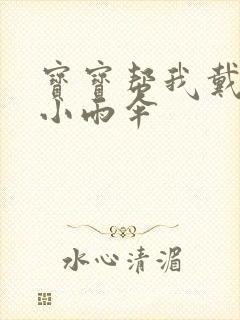 宝宝帮我戴一下小雨伞