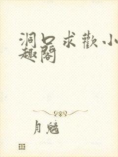 洞口求欢小说笔趣阁