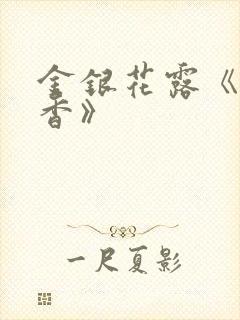 金银花露《帐中香》