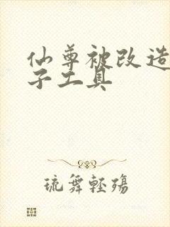 仙尊被改造成产子工具