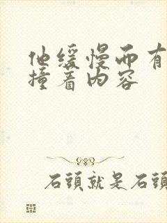 他缓慢而有力的撞着内容