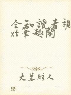 全知读者视角txt笔趣阁