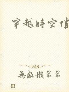 穿越时空俏娇娃