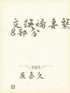 交换娇妻系列38部分