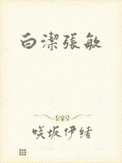 白洁张敏
