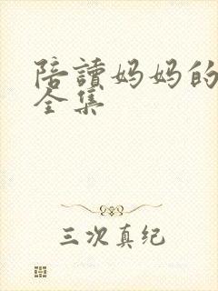 陪读妈妈的小说全集