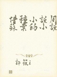 借种小说周楚臣苏棠的小说