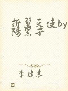 折翼天使by太阳黑子