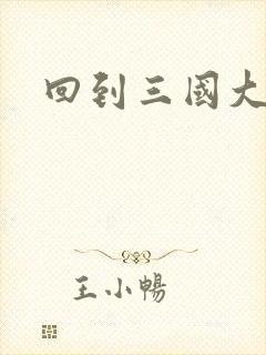 回到三国大结局