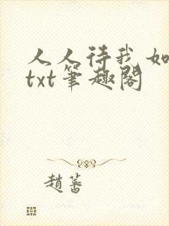 人人待我如炉鼎txt笔趣阁