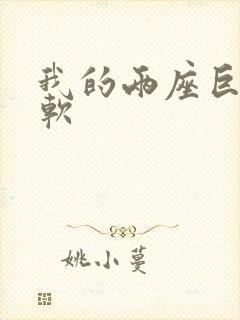 我的两座巨峰很软