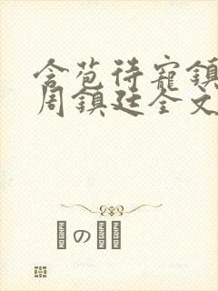 含苞待宠镇国公周镇廷全文阅读