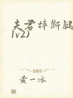 夫君摔断腿后(1v2)