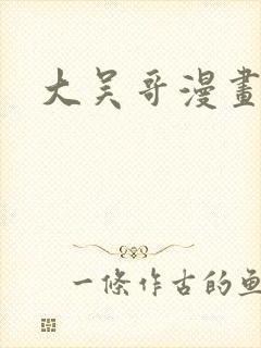 大吴哥漫画