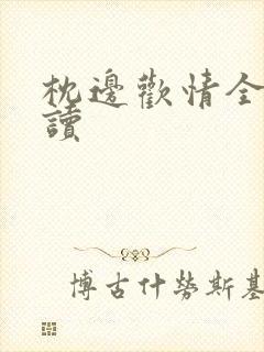 枕边欢情全文阅读