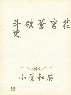 斗破苍穹花宗秘史